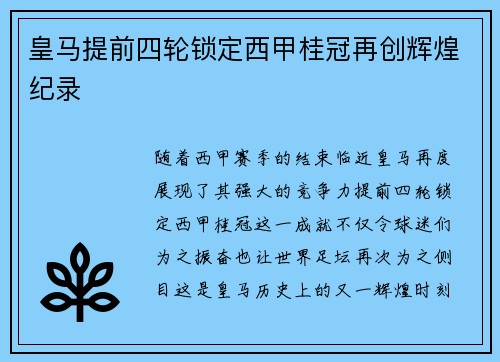 皇马提前四轮锁定西甲桂冠再创辉煌纪录