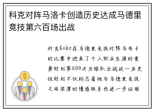 科克对阵马洛卡创造历史达成马德里竞技第六百场出战
