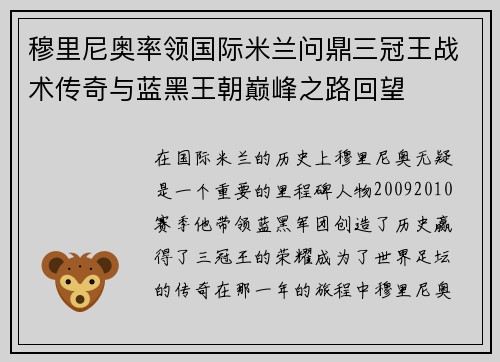 穆里尼奥率领国际米兰问鼎三冠王战术传奇与蓝黑王朝巅峰之路回望