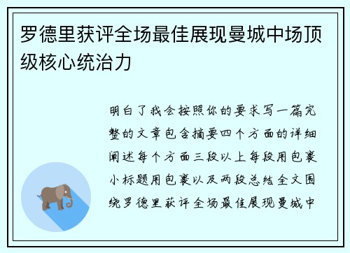 罗德里获评全场最佳展现曼城中场顶级核心统治力 罗德里获评全场最佳展现曼城中场顶级核心统治力