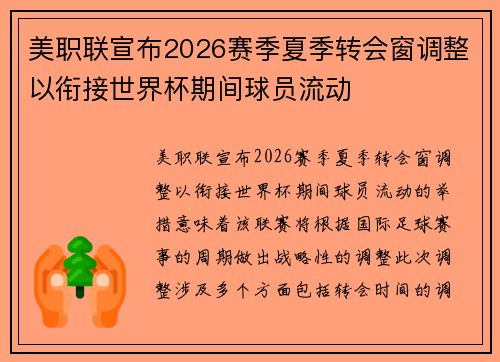美职联宣布2026赛季夏季转会窗调整以衔接世界杯期间球员流动