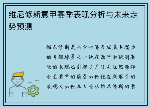 维尼修斯意甲赛季表现分析与未来走势预测 维尼修斯意甲赛季表现分析与未来走势预测