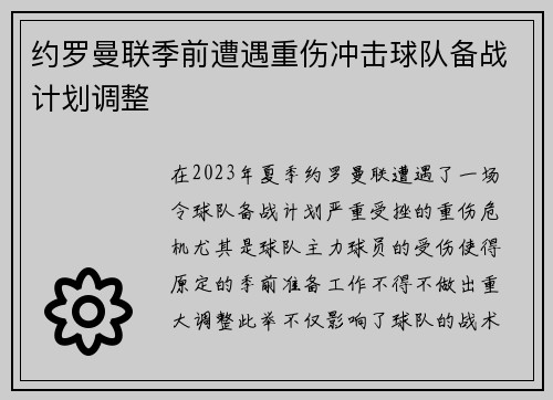 约罗曼联季前遭遇重伤冲击球队备战计划调整