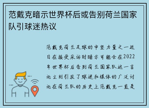 范戴克暗示世界杯后或告别荷兰国家队引球迷热议