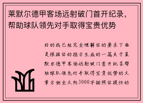 莱默尔德甲客场远射破门首开纪录,帮助球队领先对手取得宝贵优势 莱默尔德甲客场远射破门首开纪录,帮助球队领先对手取得宝贵优势