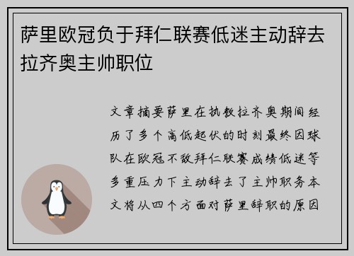 萨里欧冠负于拜仁联赛低迷主动辞去拉齐奥主帅职位