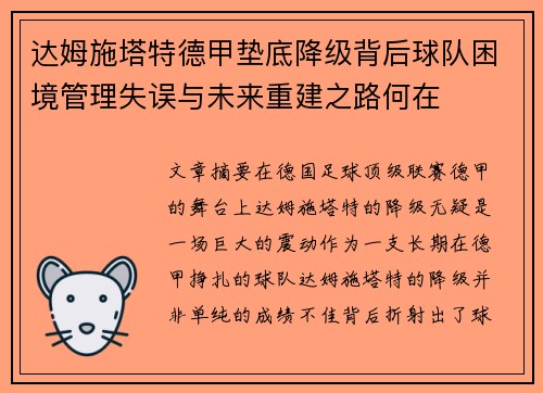 达姆施塔特德甲垫底降级背后球队困境管理失误与未来重建之路何在 达姆施塔特德甲垫底降级背后球队困境管理失误与未来重建之路何在