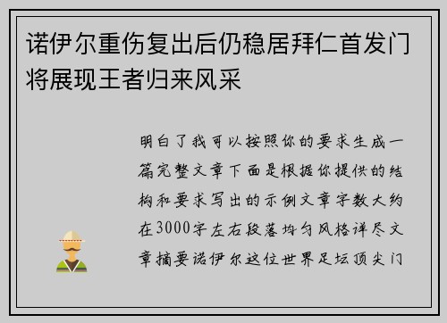 诺伊尔重伤复出后仍稳居拜仁首发门将展现王者归来风采