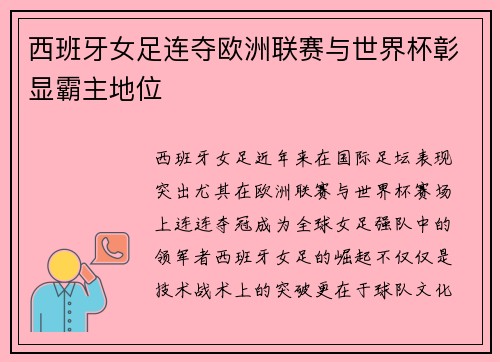 西班牙女足连夺欧洲联赛与世界杯彰显霸主地位 西班牙女足连夺欧洲联赛与世界杯彰显霸主地位