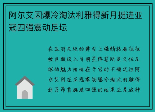 阿尔艾因爆冷淘汰利雅得新月挺进亚冠四强震动足坛 阿尔艾因爆冷淘汰利雅得新月挺进亚冠四强震动足坛
