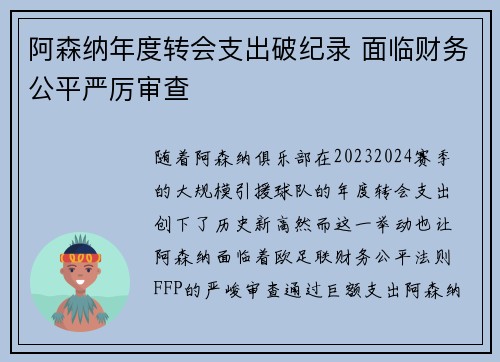 阿森纳年度转会支出破纪录 面临财务公平严厉审查 阿森纳年度转会支出破纪录 面临财务公平严厉审查