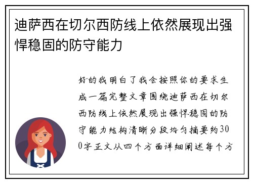 迪萨西在切尔西防线上依然展现出强悍稳固的防守能力 迪萨西在切尔西防线上依然展现出强悍稳固的防守能力