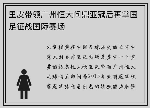 里皮带领广州恒大问鼎亚冠后再掌国足征战国际赛场