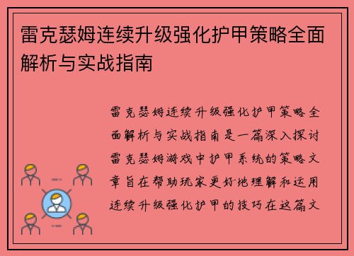 雷克瑟姆连续升级强化护甲策略全面解析与实战指南