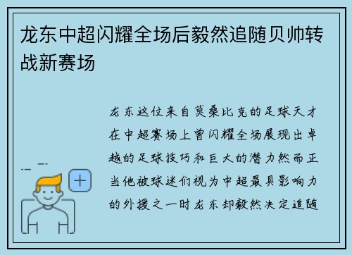 龙东中超闪耀全场后毅然追随贝帅转战新赛场 龙东中超闪耀全场后毅然追随贝帅转战新赛场