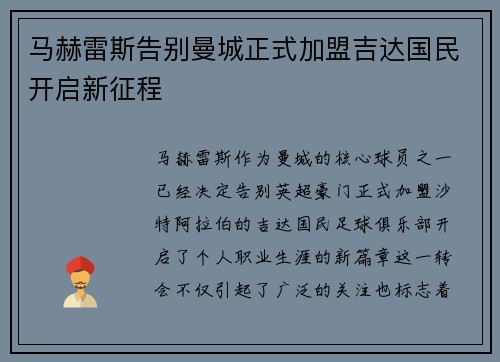 马赫雷斯告别曼城正式加盟吉达国民开启新征程