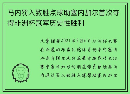 马内罚入致胜点球助塞内加尔首次夺得非洲杯冠军历史性胜利