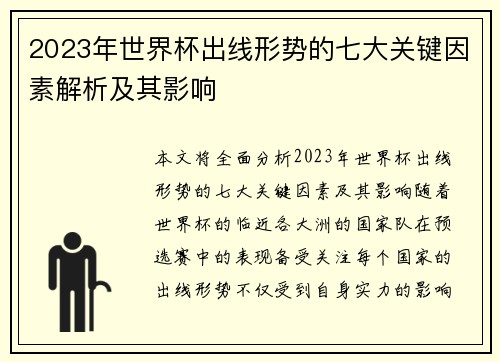 2023年世界杯出线形势的七大关键因素解析及其影响 2023年世界杯出线形势的七大关键因素解析及其影响