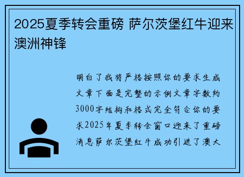 2025夏季转会重磅 萨尔茨堡红牛迎来澳洲神锋 2025夏季转会重磅 萨尔茨堡红牛迎来澳洲神锋