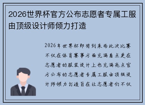 2026世界杯官方公布志愿者专属工服由顶级设计师倾力打造