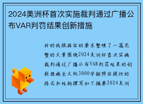 2024美洲杯首次实施裁判通过广播公布VAR判罚结果创新措施