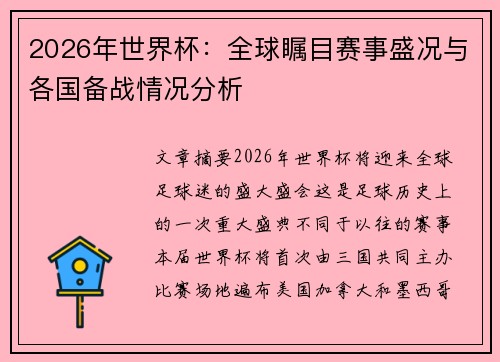 2026年世界杯：全球瞩目赛事盛况与各国备战情况分析