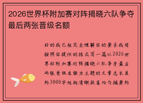 2026世界杯附加赛对阵揭晓六队争夺最后两张晋级名额