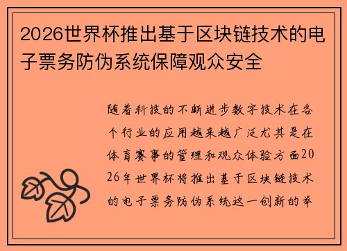 2026世界杯推出基于区块链技术的电子票务防伪系统保障观众安全 2026世界杯推出基于区块链技术的电子票务防伪系统保障观众安全