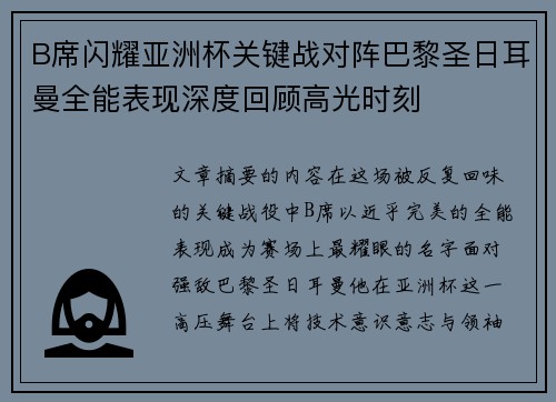 B席闪耀亚洲杯关键战对阵巴黎圣日耳曼全能表现深度回顾高光时刻