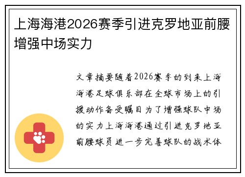 上海海港2026赛季引进克罗地亚前腰增强中场实力