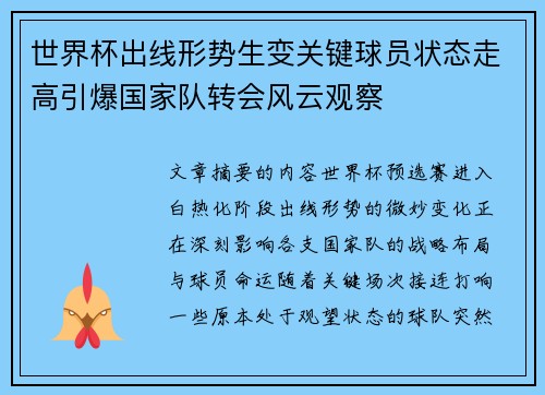 世界杯出线形势生变关键球员状态走高引爆国家队转会风云观察
