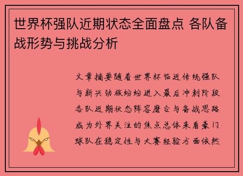 世界杯强队近期状态全面盘点 各队备战形势与挑战分析