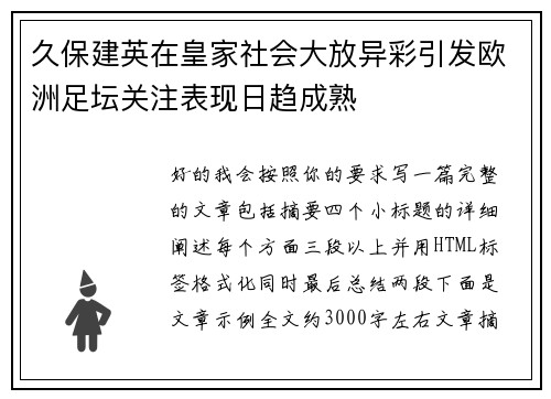 久保建英在皇家社会大放异彩引发欧洲足坛关注表现日趋成熟
