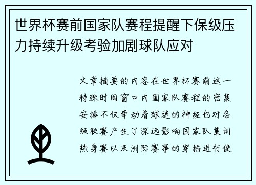 世界杯赛前国家队赛程提醒下保级压力持续升级考验加剧球队应对 世界杯赛前国家队赛程提醒下保级压力持续升级考验加剧球队应对
