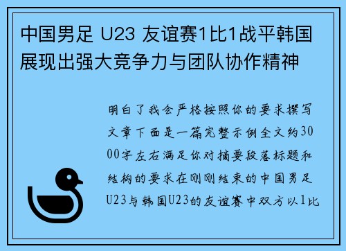 中国男足 U23 友谊赛1比1战平韩国 展现出强大竞争力与团队协作精神