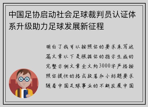中国足协启动社会足球裁判员认证体系升级助力足球发展新征程