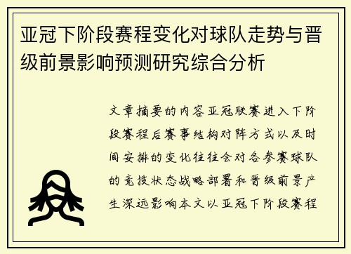 亚冠下阶段赛程变化对球队走势与晋级前景影响预测研究综合分析