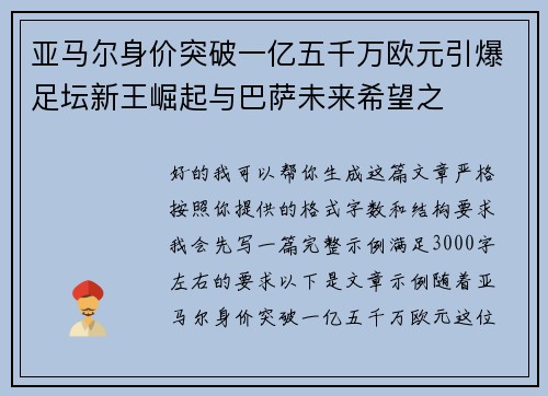 亚马尔身价突破一亿五千万欧元引爆足坛新王崛起与巴萨未来希望之