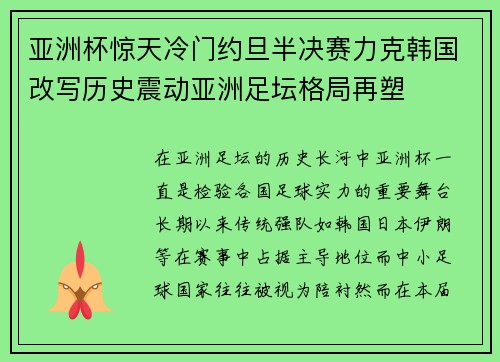 亚洲杯惊天冷门约旦半决赛力克韩国改写历史震动亚洲足坛格局再塑 亚洲杯惊天冷门约旦半决赛力克韩国改写历史震动亚洲足坛格局再塑