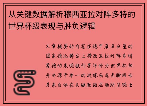 从关键数据解析穆西亚拉对阵多特的世界杯级表现与胜负逻辑 从关键数据解析穆西亚拉对阵多特的世界杯级表现与胜负逻辑
