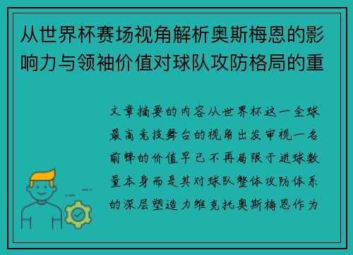 从世界杯赛场视角解析奥斯梅恩的影响力与领袖价值对球队攻防格局的重塑作用 从世界杯赛场视角解析奥斯梅恩的影响力与领袖价值对球队攻防格局的重塑作用