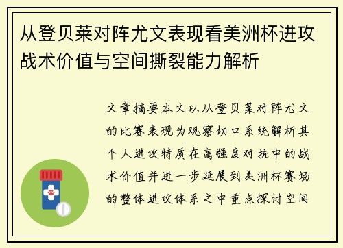 从登贝莱对阵尤文表现看美洲杯进攻战术价值与空间撕裂能力解析 从登贝莱对阵尤文表现看美洲杯进攻战术价值与空间撕裂能力解析