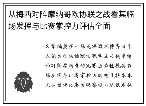 从梅西对阵摩纳哥欧协联之战看其临场发挥与比赛掌控力评估全面 从梅西对阵摩纳哥欧协联之战看其临场发挥与比赛掌控力评估全面