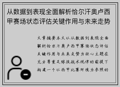从数据到表现全面解析恰尔汗奥卢西甲赛场状态评估关键作用与未来走势 从数据到表现全面解析恰尔汗奥卢西甲赛场状态评估关键作用与未来走势