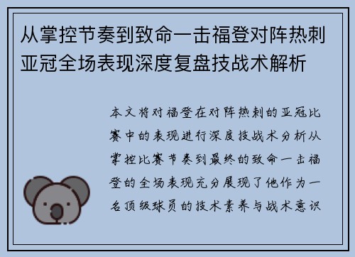 从掌控节奏到致命一击福登对阵热刺亚冠全场表现深度复盘技战术解析