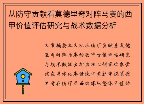 从防守贡献看莫德里奇对阵马赛的西甲价值评估研究与战术数据分析