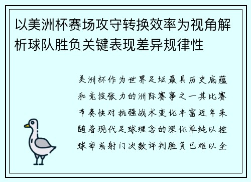 以美洲杯赛场攻守转换效率为视角解析球队胜负关键表现差异规律性 以美洲杯赛场攻守转换效率为视角解析球队胜负关键表现差异规律性