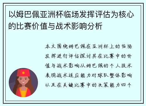 以姆巴佩亚洲杯临场发挥评估为核心的比赛价值与战术影响分析