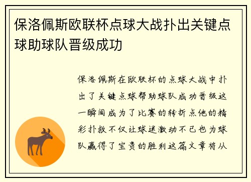 保洛佩斯欧联杯点球大战扑出关键点球助球队晋级成功 保洛佩斯欧联杯点球大战扑出关键点球助球队晋级成功