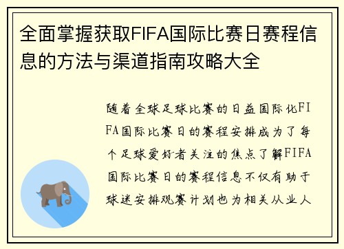 全面掌握获取FIFA国际比赛日赛程信息的方法与渠道指南攻略大全 全面掌握获取FIFA国际比赛日赛程信息的方法与渠道指南攻略大全